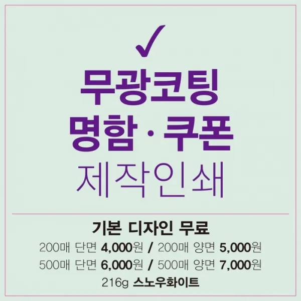 디자인무료 무광코팅 명함쿠폰 제작인쇄 양면 500매