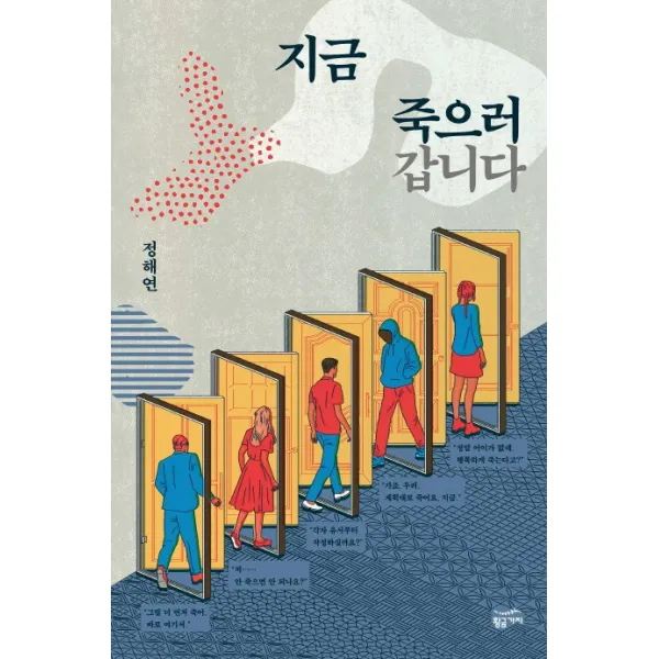 지금 죽으러 갑니다, 황금가지