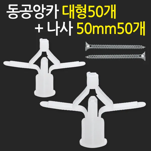 지오비즈 동공앙카 대형50개+ 나사50mm50개 - 석고피스 석고보드앙카 칼블럭 나사못