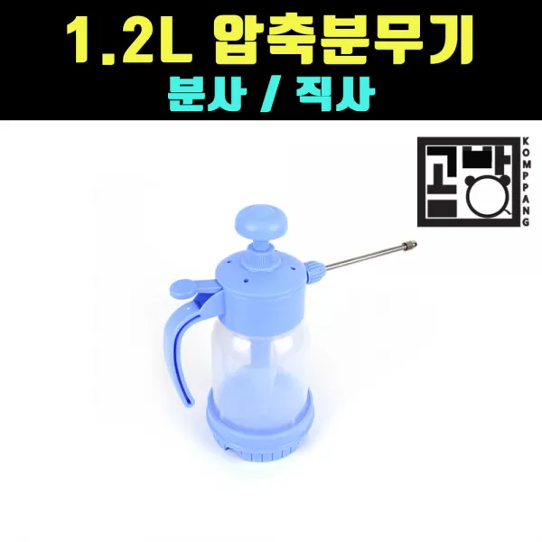 [곰빵몰]GOM-234-VF-A 원예 압축 분무기 농사용 농약 펌프 분사 정원 노즐