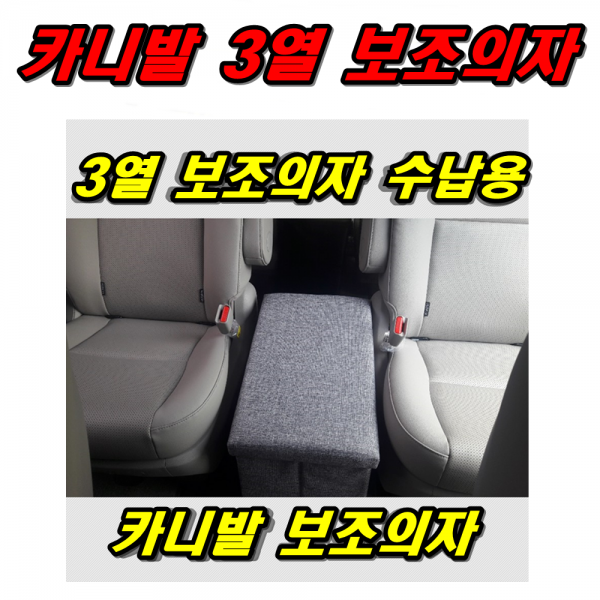 이천안테나 보조의자 올 뉴카니발 9인승 스타렉스 3열 개조 7인승 트렁크정리함 옷정리함 쿠션, 보조의자선택