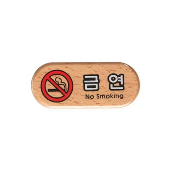 베이비윙 금연 구역 담배 흡연 금지 우드 안내판 알림판 표지판 아크릴사인, 해당상품
