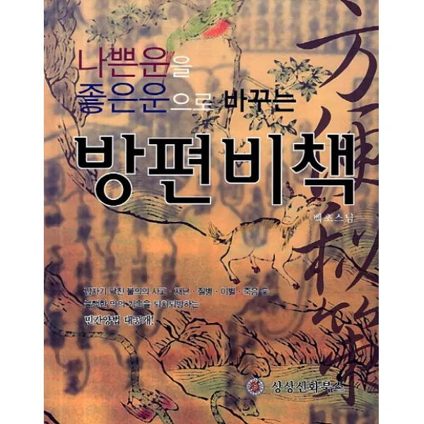 나쁜운을 좋은운으로 바꾸는 방편비책, 상상신화북스