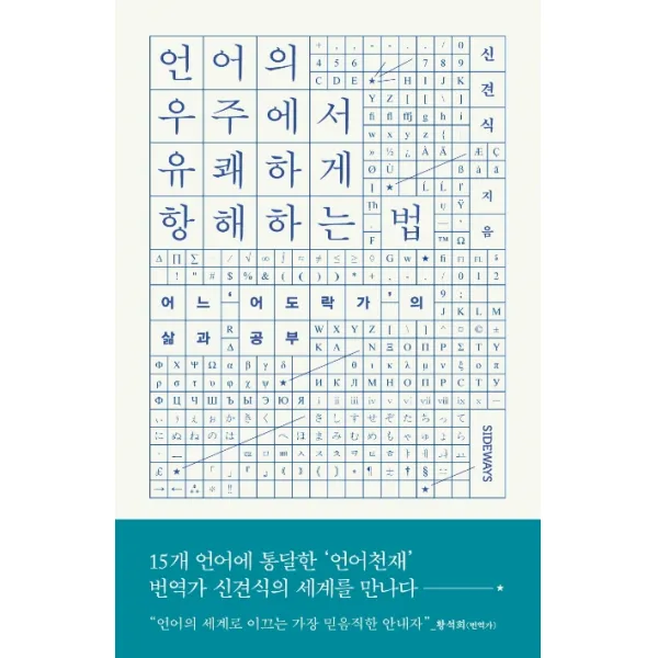 언어의 우주에서 유쾌하게 항해하는 법:어느 ‘어도락가’의 삶과 공부, 사이드웨이