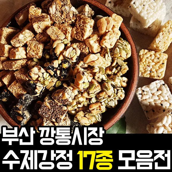 부산 깡통시장 즉석 수제강정 17종/오란다/쌀강정/땅콩/참깨/아마씨/들깨, 1개, 16.검은콩에 검은깨 250g