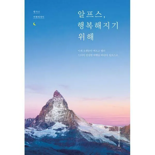 [밀크북] 홍익출판미디어그룹 - 알프스, 행복해지기 위해