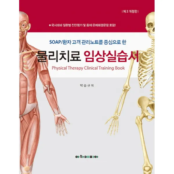 Soap/환자 고객 관리노트를 중심으로 한 물리치료 임상실습서 아카데미아