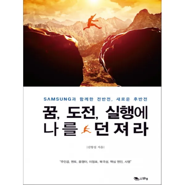 꿈 도전 실행에 나를 던져라:Samsung과 함께한 전반전 새로운 후반전, 맑은샘