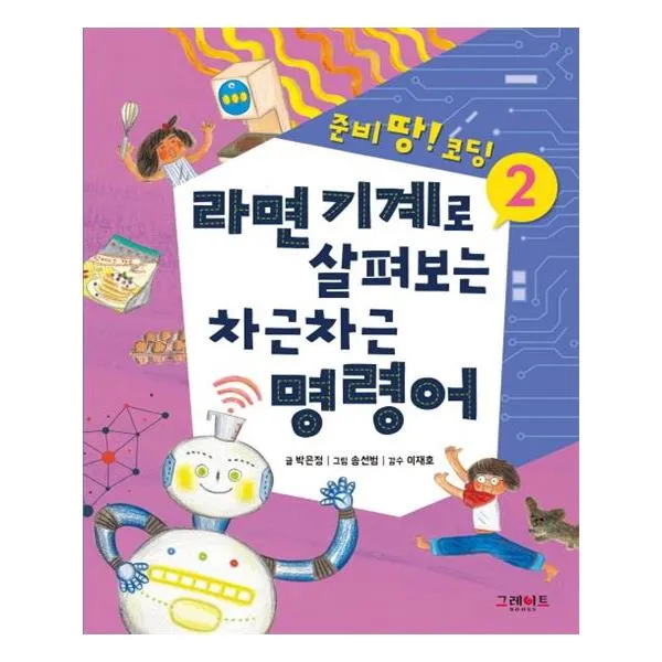  그레이트북스 라면 기계로 살펴보는 차근차근 명령어