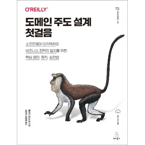 도메인 주도 설계 첫걸음:소프트웨어 아키텍처와 비즈니스 전략의 일치를 위한 핵심 패턴, 원칙, 실�, 위키북스