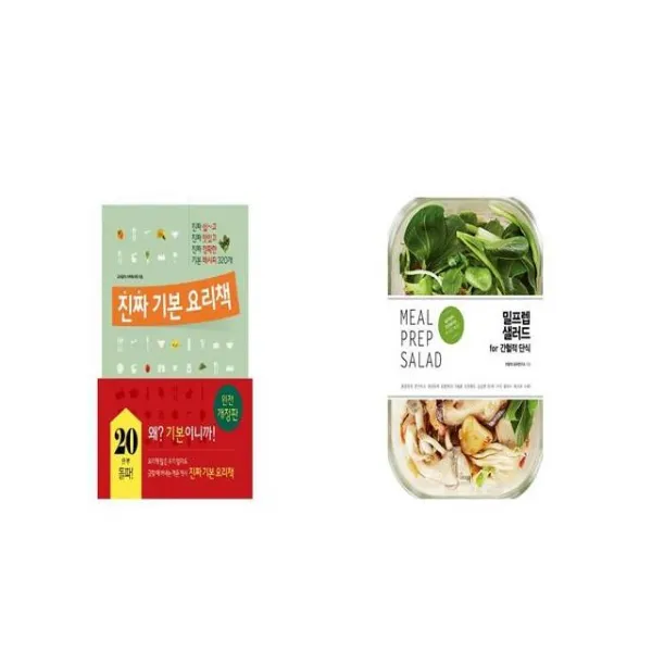 진짜 기본 요리책 + 밀프렙 샐러드 for 간헐적 단식 [세트상품]