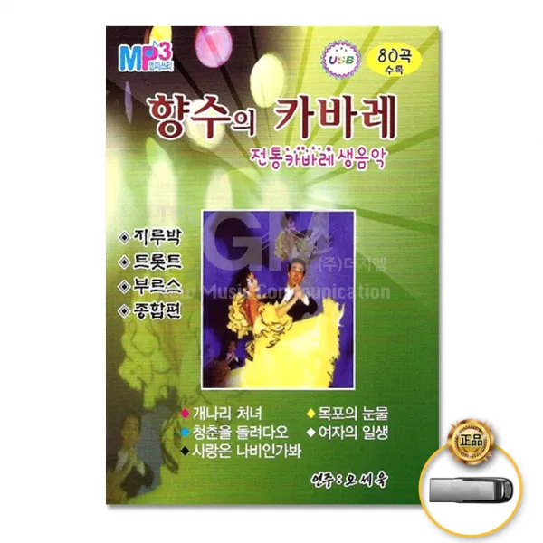 USB_향수의카바레80곡/개나리처녀/청춘을돌려다오/사랑은나비인가봐/목포의눈물/여자의일생/사은품CD증정