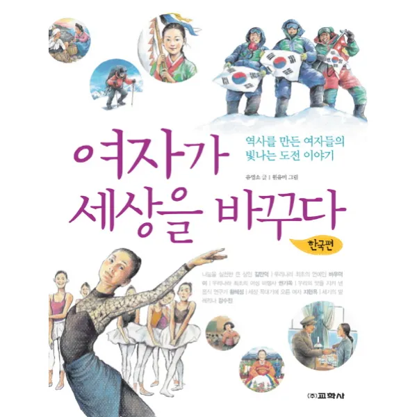 여자가 세상을 바꾸다 : 한국편, 교학사