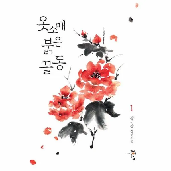 옷소매 붉은끝동(1)