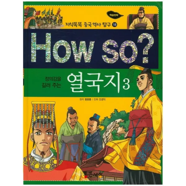 정의감을 길러 주는 How so? 열국지. 3, 통큰세상