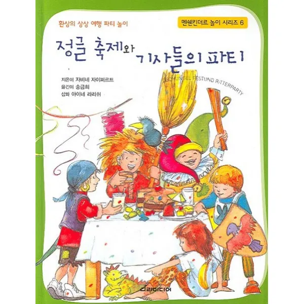 환상의 상상 여행 파티 놀이 정글 축제와 기사들의 파티 다리미디어