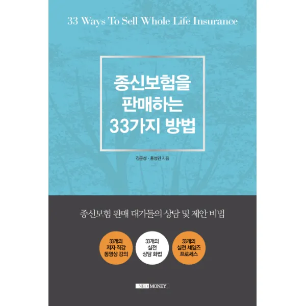 종신보험을 판매하는 33가지 방법:종신보험 판매 대가들의 상담 및 제안 비법, 네오머니