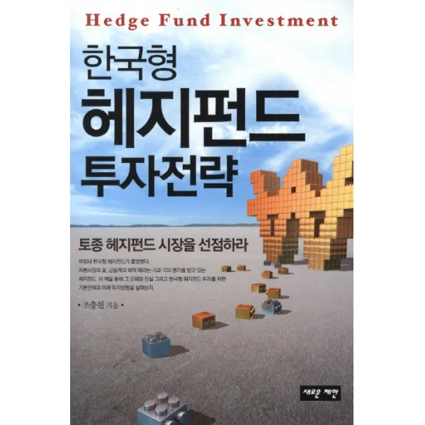 한국형 헤지펀드 투자전략:토종 헤지펀드 시장을 선점하라, 새로운제안