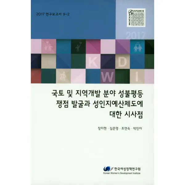 국토 및 지역개발 분야 성불평등 쟁점 발굴과 성인지예산제도에 대한 시사점(2017), 한국여성정책연구원
