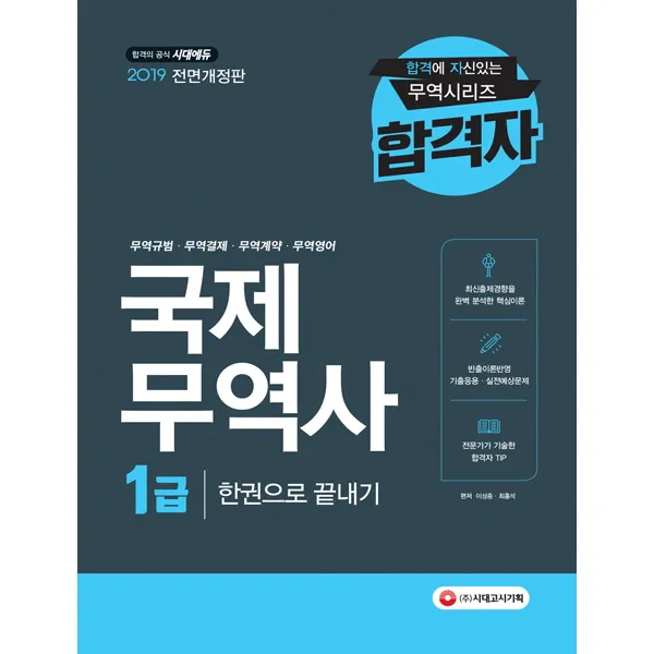 국제무역사 1급 한권으로 끝내기(2019):무역규범 무역결제 무역계약 무역영어, 시대고시기획