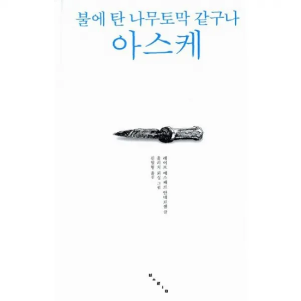 불에 탄 나무토막 같구나 아스케