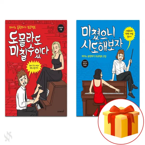 도 몰라도 미칠 수 있다+ 미쳤으니 시도해보자 Piano textbook 피아노 교재