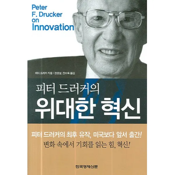 피터 드러커의 위대한 혁신, 한국경제신문사