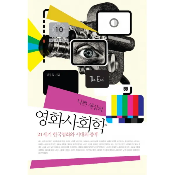 나쁜 세상의 영화사회학:21세기 한국영화와 시대의 증후, 강