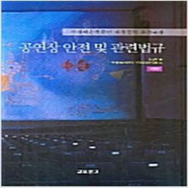 (새책) 공연장 안전 및 관련법규