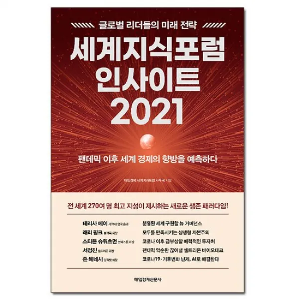 [매일경제신문사] 세계지식포럼 인사이트 2021 - 팬데믹 이후 세계 경제의 향방을 예측하다
