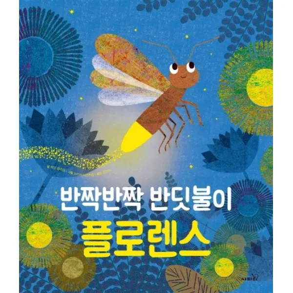 반짝반짝 반딧불이 플로렌스, 사파리