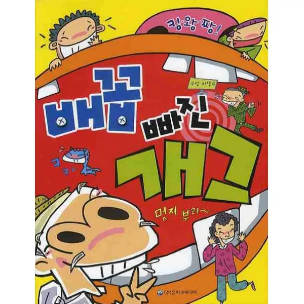 킹왕짱 배꼽빠진 개그, 은하수미디어