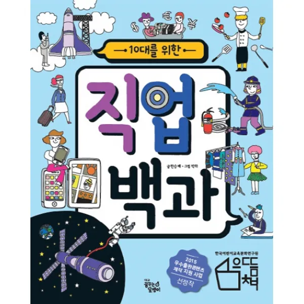 10대를 위한 직업 백과, 꿈꾸는달팽이