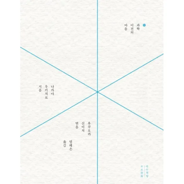 과학 이전의 마음, 목수책방