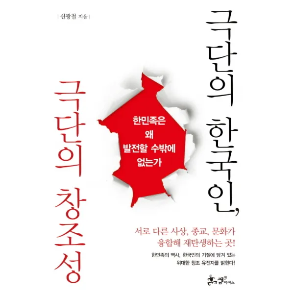 극단의 한국인 극단의 창조성:한민족은 왜 발전할 수밖에 없는가, 쌤앤파커스