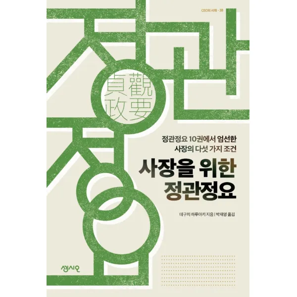 (팬시퍼즐 사은품)사장을 위한 정관정요[CEO의 서재 시리즈 38](센시오)