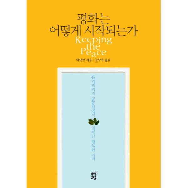 평화는 어떻게 시작되는가:플럼빌리지 공동체에서 일어난 행복한 기적, 다산초당