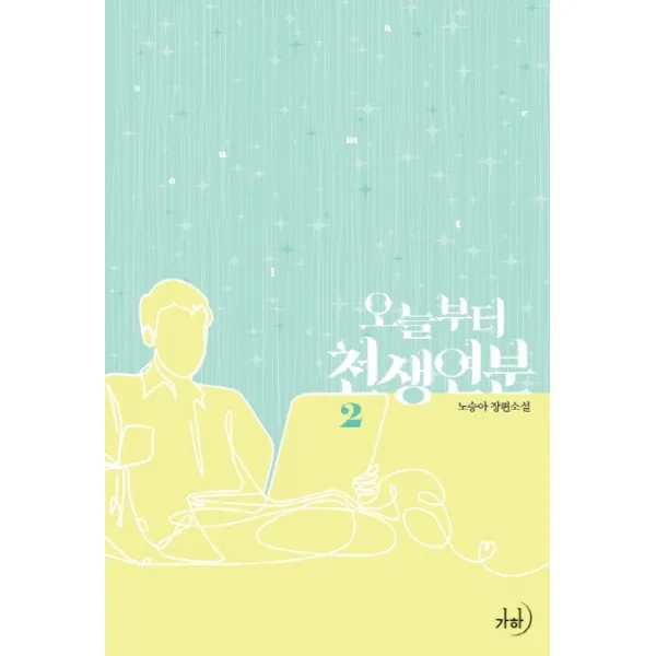 오늘부터 천생연분. 2:노승아 장편소설