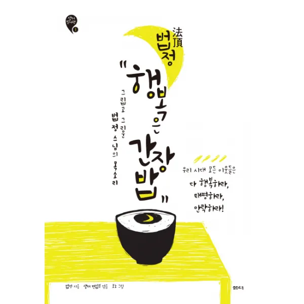 법정 행복은 간장밥:그립고 그리운 법정스님의 목소리, 샘터(샘터사)