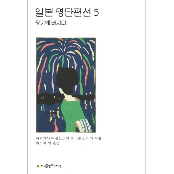 일본 명단편선 5: 광기에 빠지다, 지식을만드는지식