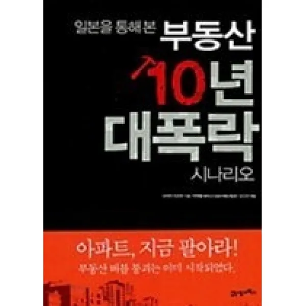 [개똥이네][중고-최상] 일본을 통해 본 부동산 10년 대폭락 시나리오