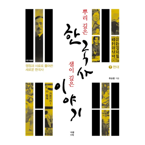 뿌리 깊은 한국사 샘이 깊은 이야기. 7: 현대:쟁점과 사료로 풀어 쓴 새로운 한국사, 가람기획
