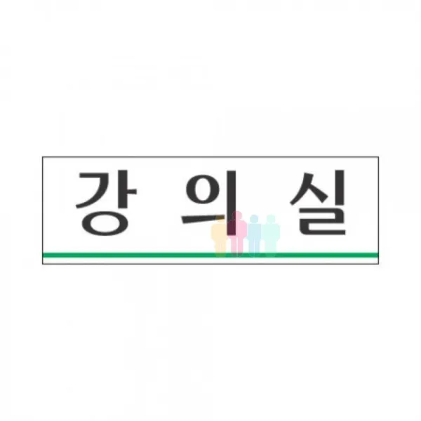 아크릴 안내판 표지판 강의실 푯말 경고판, 본상품선택