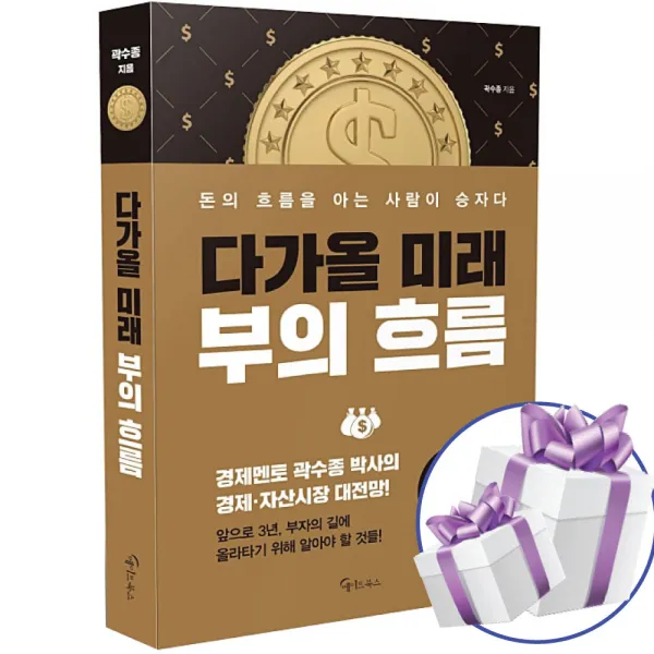 다가올 미래 부의 흐름 곽수종 박사 인플레이션 시대의 필독서 (책갈피볼펜 제공)
