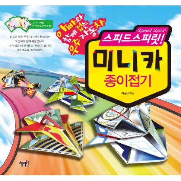 스피드스피릿 미니카 종이접기:아빠와 함께 접는 우주자동차, 혜지원