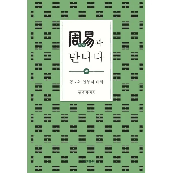 주역과 만나다(중):공자와 일부의 대화, 상생출판, 9791190133982, 양재학 저