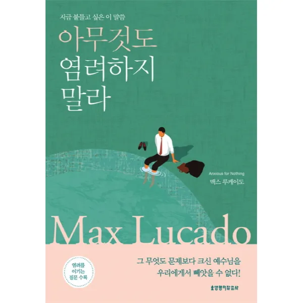 아무것도 염려하지 말라:지금 붙들고 싶은 이 말씀, 생명의말씀사