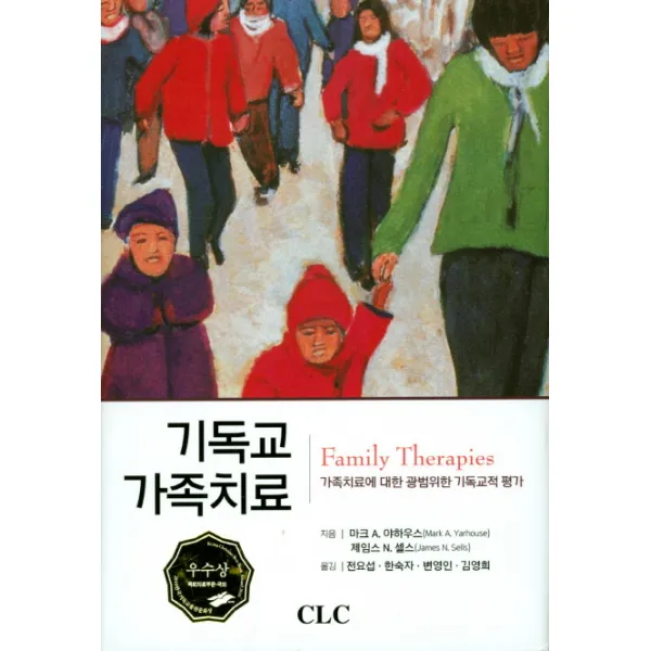 기독교 가족치료:가족치료에 대한 광범위한 기독교적 평가 Clc 기독교문서선교회 
