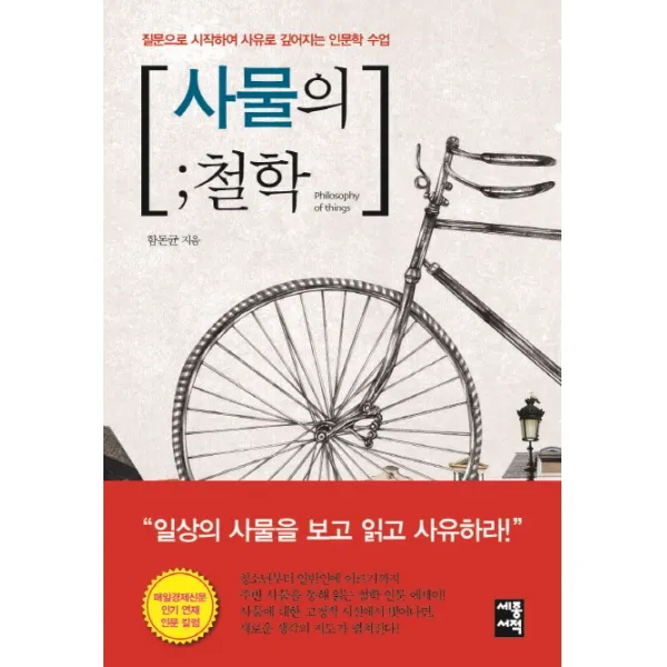 사물의 철학:질문으로 시작하여 사유로 깊어지는 인문학 수업, 세종서적