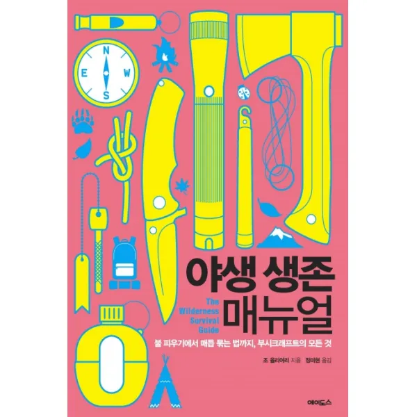 야생 생존 매뉴얼:불 피우기에서 매듭 묶는 법까지 부시크래프트의 모든 것, 에이도스